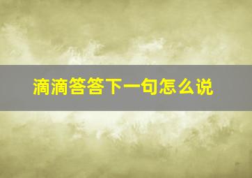 滴滴答答下一句怎么说