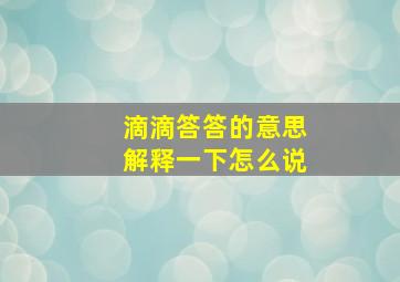 滴滴答答的意思解释一下怎么说