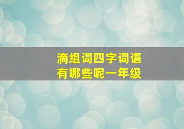 滴组词四字词语有哪些呢一年级