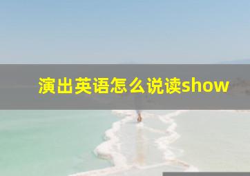 演出英语怎么说读show