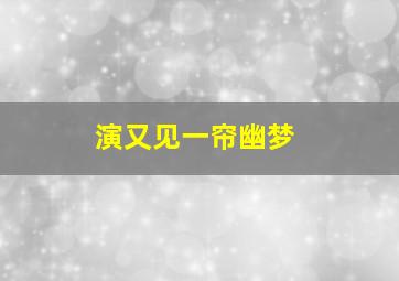 演又见一帘幽梦