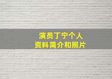 演员丁宁个人资料简介和照片