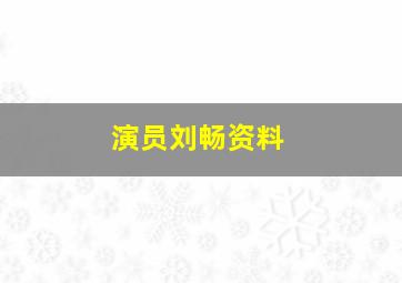 演员刘畅资料