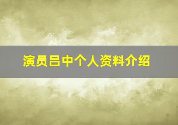 演员吕中个人资料介绍