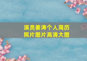 演员姜涛个人简历照片图片高清大图