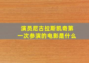 演员尼古拉斯凯奇第一次参演的电影是什么