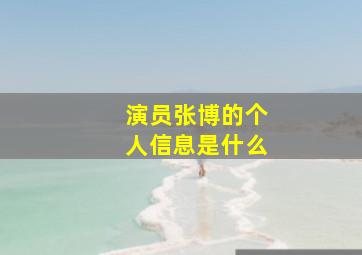 演员张博的个人信息是什么