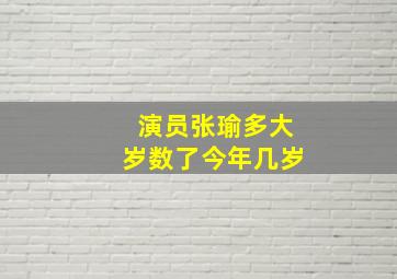 演员张瑜多大岁数了今年几岁