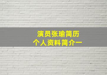 演员张瑜简历个人资料简介一