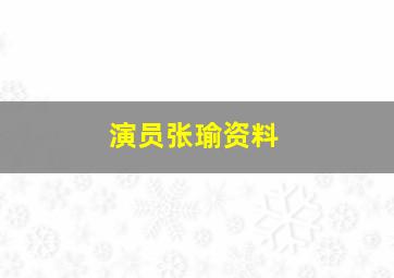 演员张瑜资料