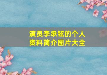 演员李承铉的个人资料简介图片大全