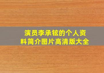 演员李承铉的个人资料简介图片高清版大全