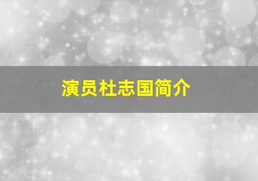 演员杜志国简介