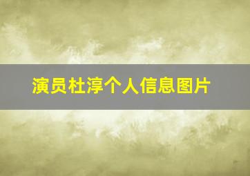 演员杜淳个人信息图片