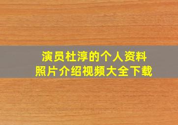 演员杜淳的个人资料照片介绍视频大全下载