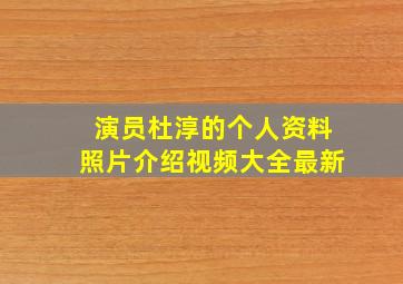 演员杜淳的个人资料照片介绍视频大全最新