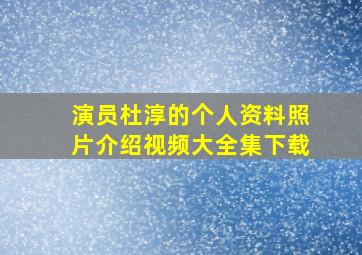 演员杜淳的个人资料照片介绍视频大全集下载