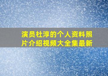 演员杜淳的个人资料照片介绍视频大全集最新