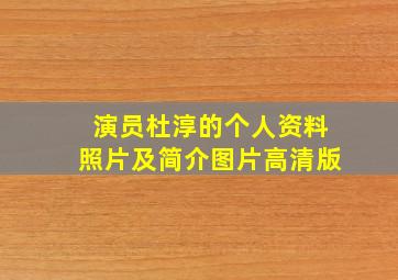 演员杜淳的个人资料照片及简介图片高清版