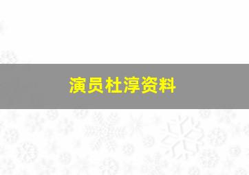 演员杜淳资料