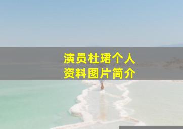 演员杜珺个人资料图片简介