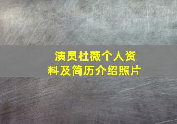 演员杜薇个人资料及简历介绍照片