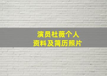 演员杜薇个人资料及简历照片