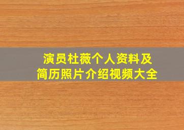 演员杜薇个人资料及简历照片介绍视频大全