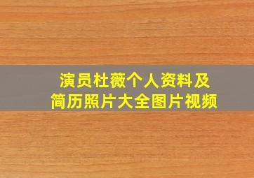 演员杜薇个人资料及简历照片大全图片视频