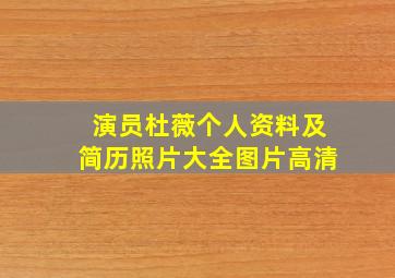 演员杜薇个人资料及简历照片大全图片高清