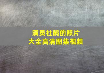 演员杜鹃的照片大全高清图集视频