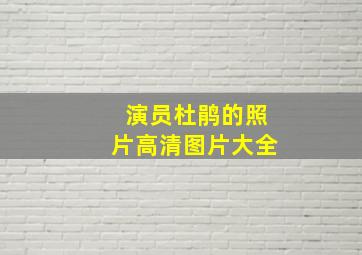 演员杜鹃的照片高清图片大全