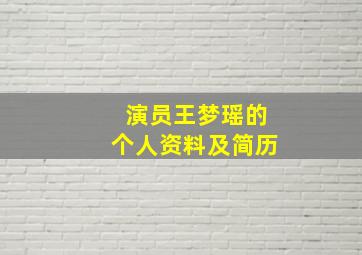 演员王梦瑶的个人资料及简历