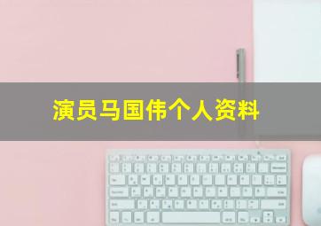 演员马国伟个人资料