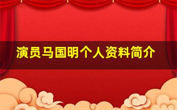 演员马国明个人资料简介