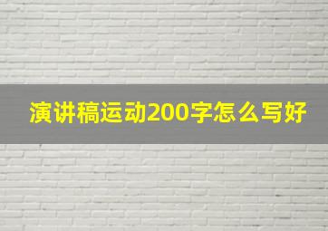 演讲稿运动200字怎么写好