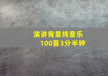 演讲背景纯音乐100首3分半钟