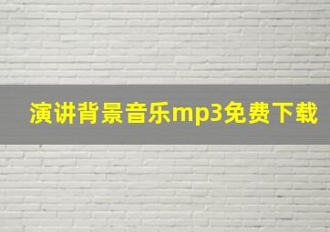 演讲背景音乐mp3免费下载