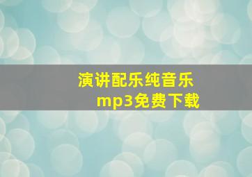 演讲配乐纯音乐mp3免费下载