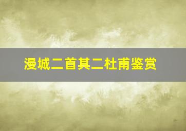 漫城二首其二杜甫鉴赏