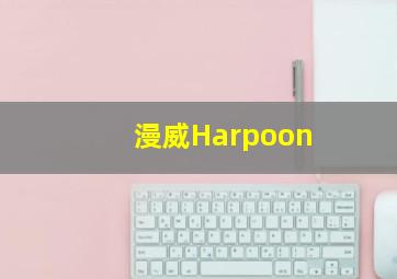 漫威Harpoon