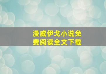 漫威伊戈小说免费阅读全文下载