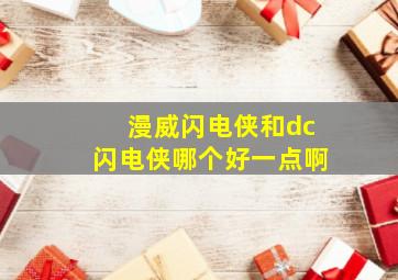 漫威闪电侠和dc闪电侠哪个好一点啊