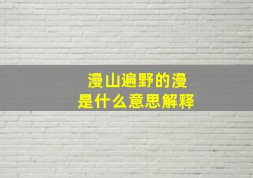 漫山遍野的漫是什么意思解释