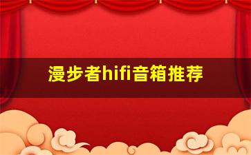 漫步者hifi音箱推荐