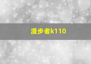 漫步者k110