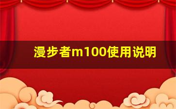 漫步者m100使用说明