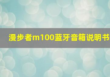 漫步者m100蓝牙音箱说明书