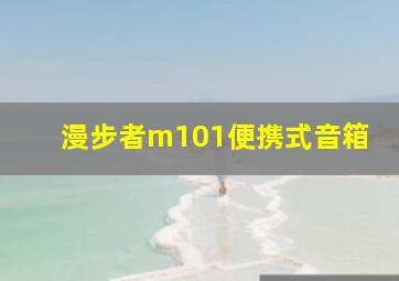 漫步者m101便携式音箱