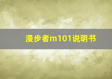 漫步者m101说明书